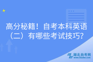 高分秘籍！自考本科英语（二）有哪些考试技巧？