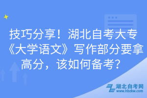 技巧分享！湖北自考大专《大学语文》写作部分要拿高分，该如何备考？