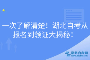 一次了解清楚！湖北自考从报名到领证大揭秘！