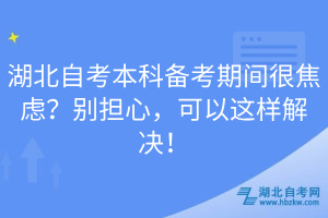 湖北自考本科备考期间很焦虑？别担心，可以这样解决！