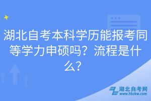 湖北自考本科学历能报考同等学力申硕吗？流程是什么？