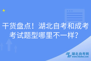 干货盘点！湖北自考和成考考试题型哪里不一样？