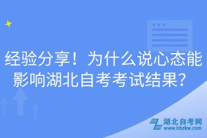 经验分享！为什么说心态能影响湖北自考考试结果？