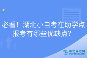 必看！湖北小自考在助学点报考有哪些优缺点？