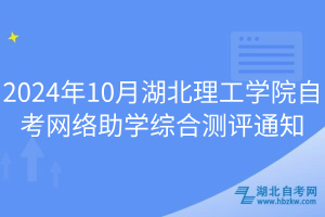 2024年10月湖北理工学院自考网络助学综合测评通知