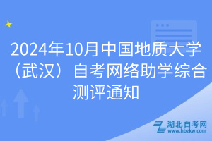 2024年10月中国地质大学（武汉）自考网络助学综合测评通知