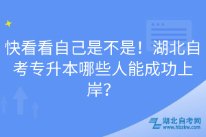 快看看自己是不是！湖北自考专升本哪些人能成功上岸？