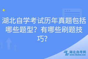 湖北自学考试历年真题包括哪些题型？有哪些刷题技巧？