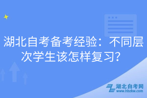 湖北自考备考经验：不同层次学生该怎样复习？