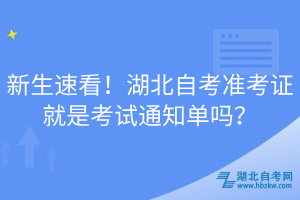 新生速看！湖北自考准考证就是考试通知单吗？