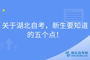 关于湖北自考，新生要知道的五个点！