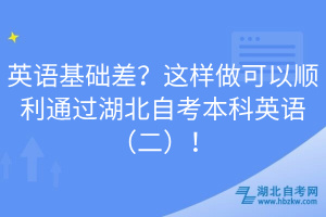 英语基础差？这样做可以顺利通过湖北自考本科英语（二）！