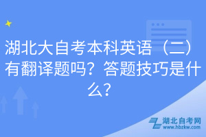 湖北大自考本科英语（二）有翻译题吗？答题技巧是什么？