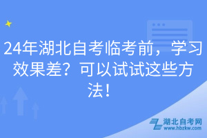 24年湖北自考临考前，学习效果差？可以试试这些方法！