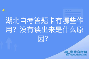 湖北自考答题卡有哪些作用？没有读出来是什么原因？