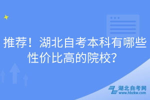 推荐！湖北自考本科有哪些性价比高的院校？