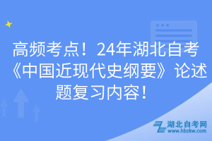 高频考点！24年湖北自考《中国近现代史纲要》论述题复习内容！