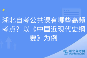 湖北自考公共课有哪些高频考点？以《中国近现代史纲要》为例