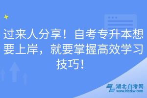 过来人分享！自考专升本想要上岸，就要掌握高效学习技巧！