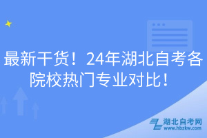 最新干货！24年湖北自考各院校热门专业对比！