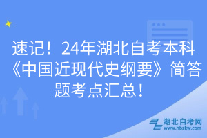 速记！24年湖北自考本科《中国近现代史纲要》简答题考点汇总！