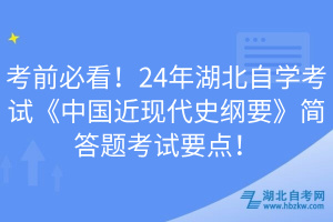 考前必看！24年湖北自学考试《中国近现代史纲要》简答题考试要点！