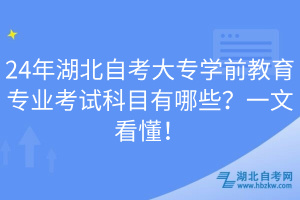 24年湖北自考大专学前教育专业考试科目有哪些？一文看懂！