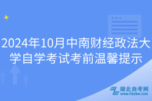 2024年10月中南财经政法大学自学考试考前温馨提示