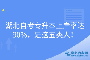 湖北自考专升本上岸率达90%，是这五类人！