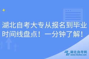 湖北自考大专从报名到毕业时间线盘点！一分钟了解！