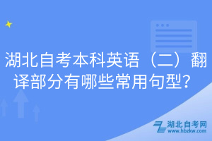 湖北自考本科英语（二）翻译部分有哪些常用句型？