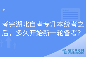 考完湖北自考专升本统考之后，多久开始新一轮备考？