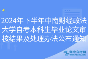 2024年下半年中南财经政法大学自考本科生毕业论文审核结果及处理办法公布通知