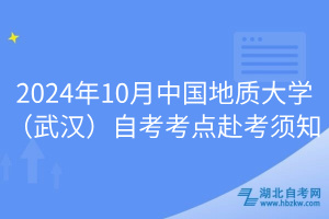 2024年10月中国地质大学（武汉）自考考点赴考须知