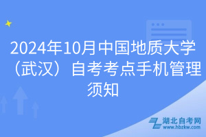 2024年10月中国地质大学（武汉）自考考点手机管理须知