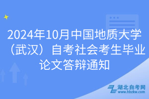 2024年10月中国地质大学（武汉）自考社会考生毕业论文答辩通知