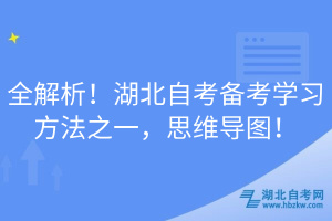 全解析！湖北自考备考学习方法之一，思维导图！