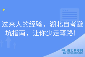 过来人的经验，湖北自考避坑指南，让你少走弯路！