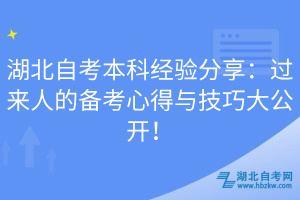 湖北自考本科经验分享：过来人的备考心得与技巧大公开！