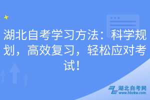 湖北自考学习方法：科学规划，高效复习，轻松应对考试！