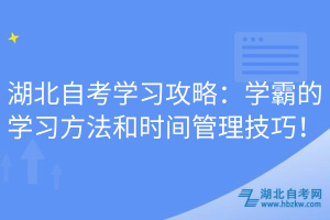 湖北自考学习攻略：学霸的学习方法和时间管理技巧！