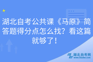 湖北自考公共课《马原》简答题得分点怎么找？看这篇就够了！