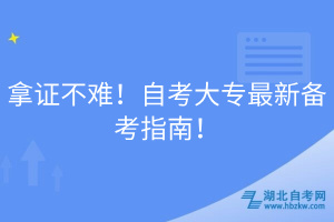 拿证不难！自考大专最新备考指南！