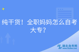 纯干货！全职妈妈怎么自考大专？