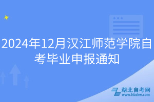 2024年12月汉江师范学院自考毕业申报通知