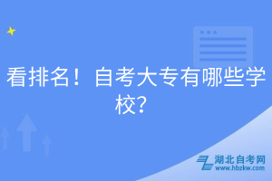 看排名！自考大专有哪些学校？