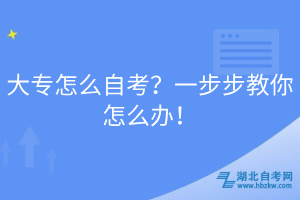 大专怎么自考？一步步教你怎么办！