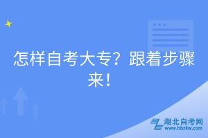 怎样自考大专？跟着步骤来！