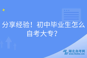 分享经验！初中毕业生怎么自考大专？