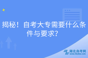 揭秘！自考大专需要什么条件与要求？